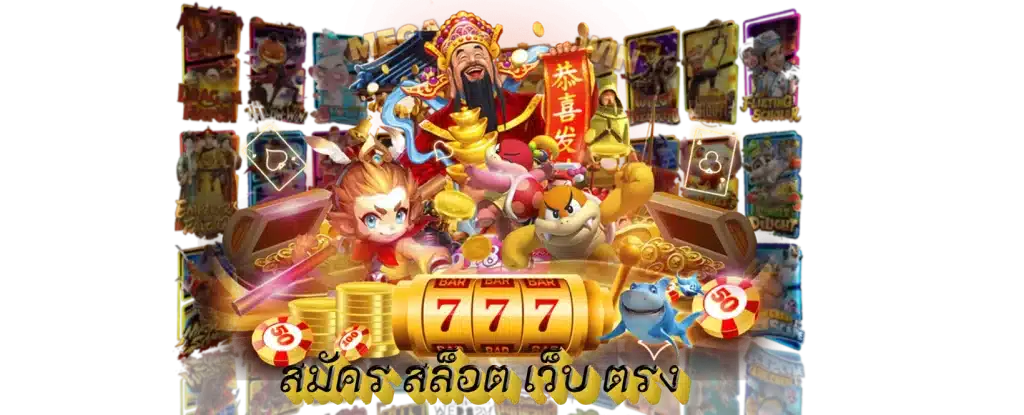 สมัครสล็อตตรง อนุมัติทันที ใช้เวลาเพียง 2 นาที 6 สมัครสล็อตตรง