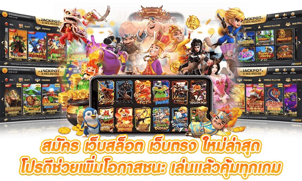 เว็บสล็อตเปิดใหม่ รวมเกมสล็อตทุกค่าย มีครบในเว็บเดียว 1 เว็บสล็อตเปิดใหม่