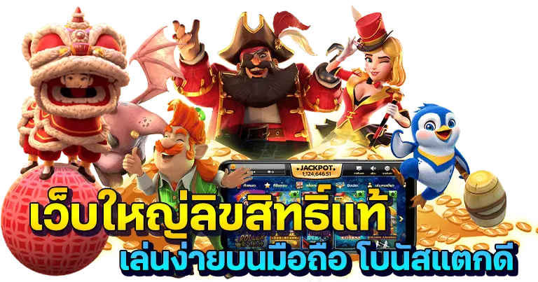 เกมทำเงินครบวงจร เดิมพันที่นี่ไม่ต้องโยกเงินเล่น 11 เกมทำเงินครบวงจร
