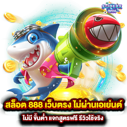 สล็อตเว็บตรง 888 พร้อมรับโปรโมชั่น สุดพิเศษฟรี 46 สล็อตเว็บตรง 888
