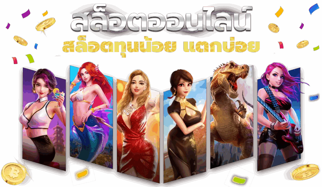 Slot ทุนน้อย ฝากวันนี้ รับโบนัสสุดพิเศษ พร้อมคืนยอดเสีย 36 Slot ทุนน้อย