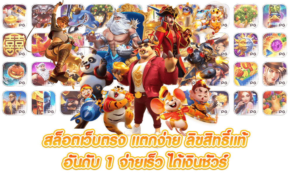slot เว็บแท้ เข้าถึงกำไรง่าย ไม่ต้องรอนาน 31 slot เว็บแท้