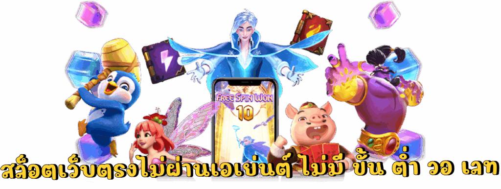 เว็บตรงไม่ผ่านเอเย่นต์ ล่าสุด ลงทุนสุดคุ้ม โบนัสเพียบ 6 เว็บตรงไม่ผ่านเอเย่นต์