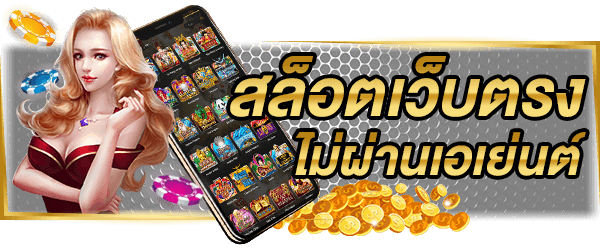เว็บสล็อตแตกหนัก ตัวเกมหลากหลาย เลือกเล่นได้ไม่อั้น 35 เว็บสล็อตแตกหนัก