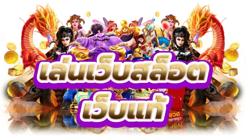 เล่นเกมสล็อต เล่นยังไง ให้แตกง่าย และคุ้มเงินทุน 16 เล่นเกมสล็อต