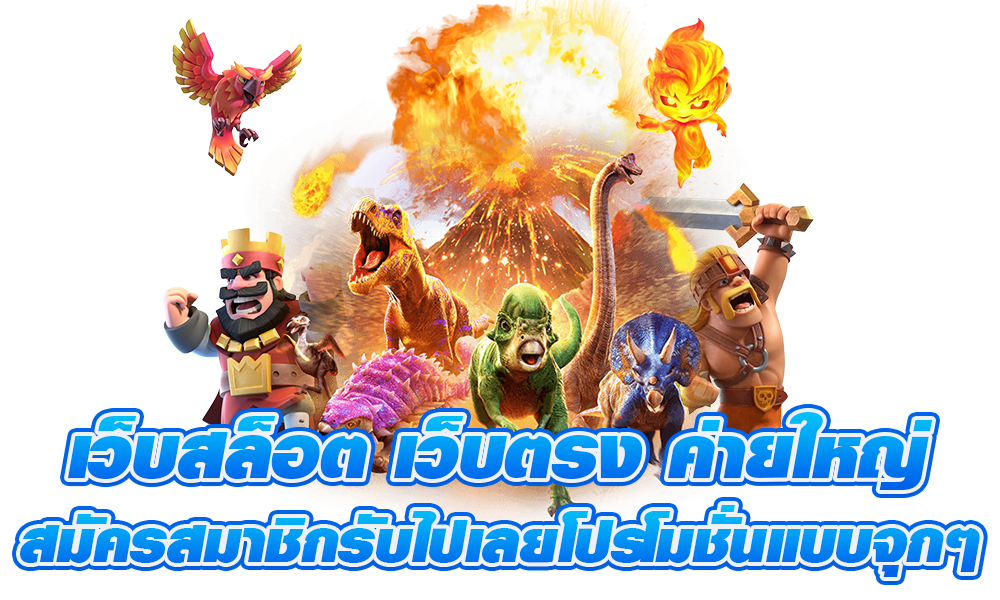 เว็บตรง แจกไม่ยั้ง คัดสรรสล็อตนำเข้า สร้างรายได้มหาศาล 46 เว็บตรง แจกไม่ยั้ง