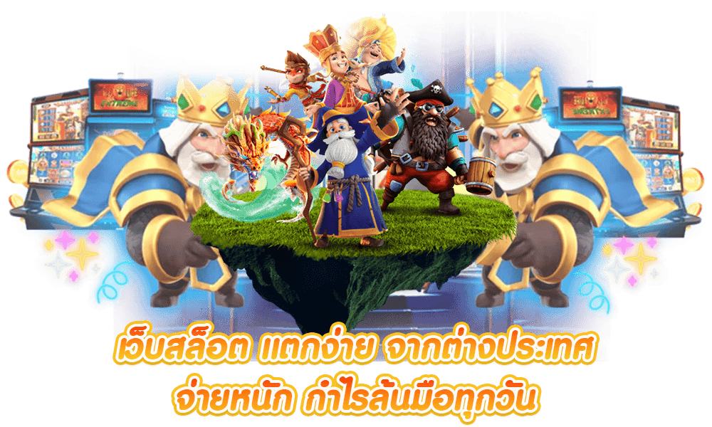 เว็บตรง สล็อตแตกง่าย ไม่ผ่านเอเย่นต์ โบนัสเยอะที่สุด 1 เว็บตรง สล็อตแตกง่าย