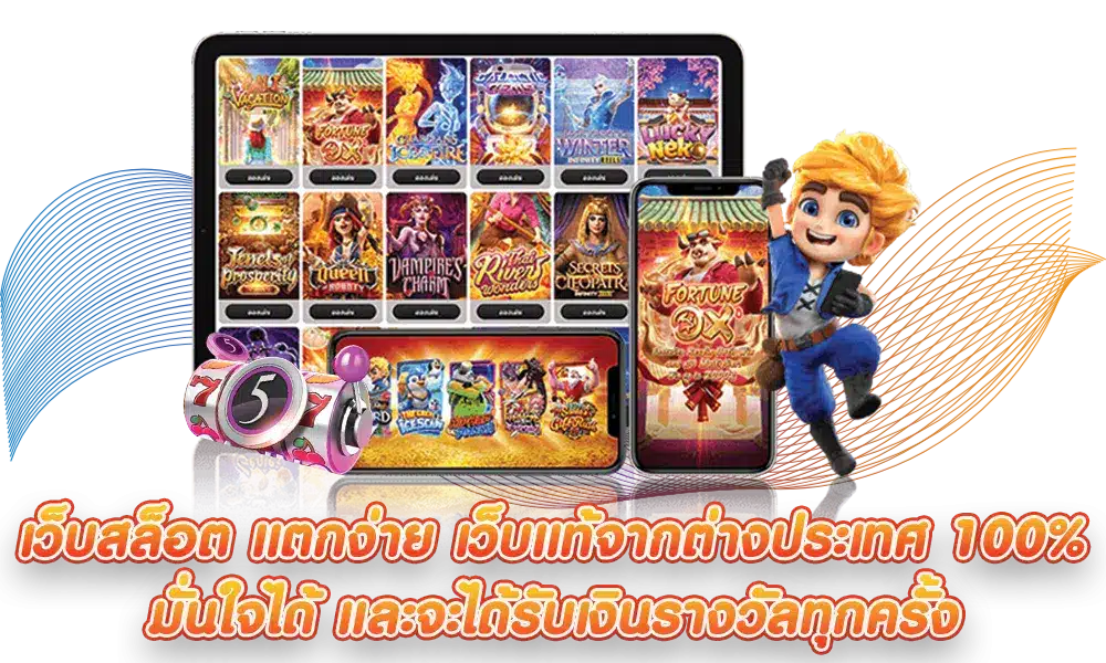สล็อตเว็บแท้ รวมเกมครบทุกแนว อัตราการจ่ายสูง 11 สล็อตเว็บแท้