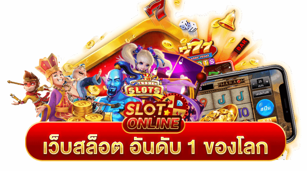 เกมสล็อตระดับโลก สร้างเศรษฐีได้ในช่วงข้ามคืน 6 เกมสล็อตระดับโลก