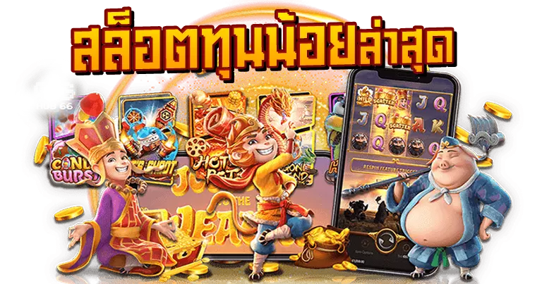รวมโปรสล็อตทุนน้อย สล็อตแนวใหม่ สนุกสุดมันได้ก่อนใคร 21 รวมโปรสล็อตทุนน้อย