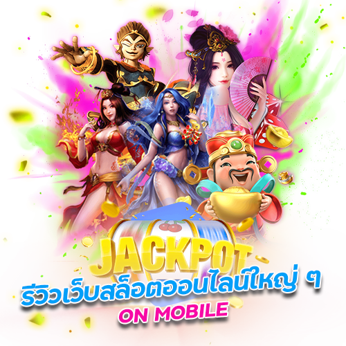 เว็บตรงรวมค่าย ครบวงจร แตกง่าย กำไรเป็นล้าน 1 เว็บตรงรวมค่าย