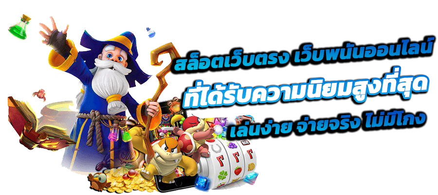 เว็บตรงสล็อต แจกโชครับทรัพย์ สร้างกำไรสุดปัง คลิกเลย 23 เว็บตรงสล็อต