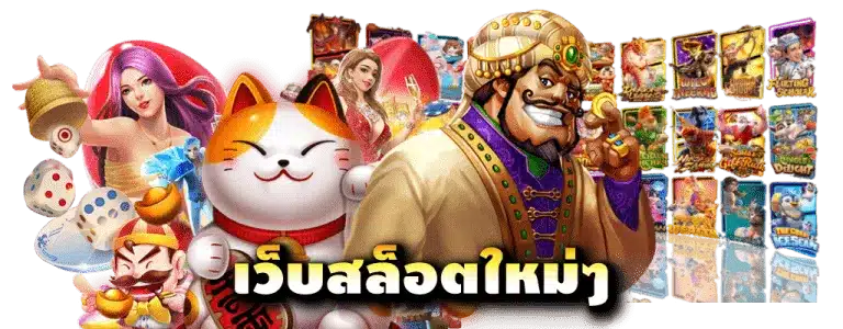 เว็บสล็อต ฝากถอนรวดเร็ว ปลอดภัย ระบบออโต้ 59 เว็บสล็อต ฝากถอนรวดเร็ว