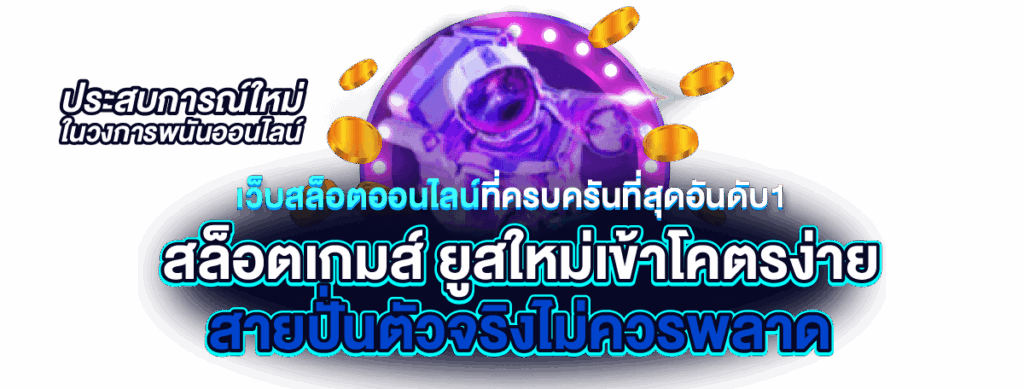 สล็อตออนไลน์ ใหม่ ๆ เกมใหม่ล่าสุด 2568 โปรสล็อตใหม่ 23 สล็อตออนไลน์ ใหม่