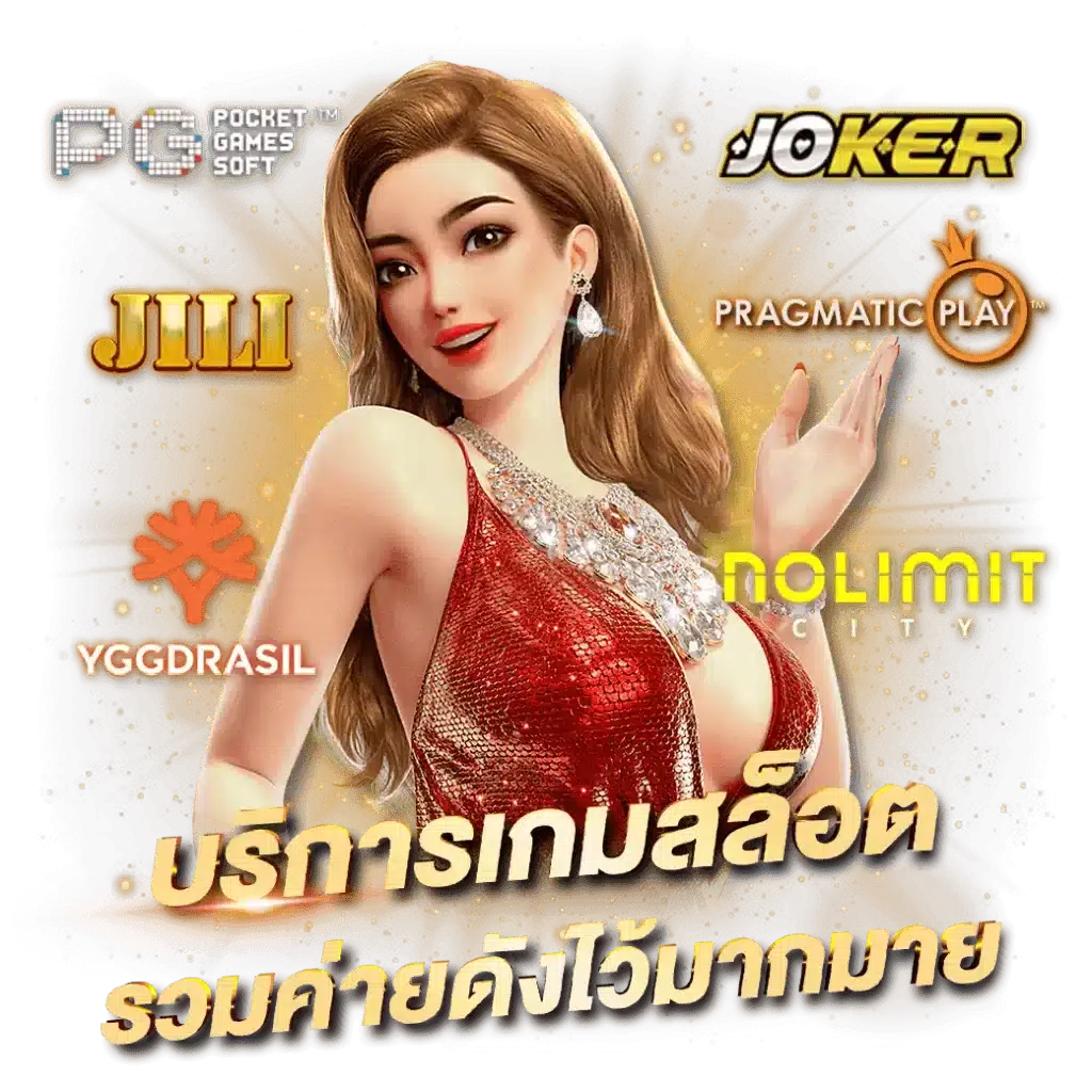 รวมเกมทำเงินแตกง่าย ส่งตรงมาจากแบรนด์ชั้นนำระดับโลก 11 รวมเกมทำเงินแตกง่าย