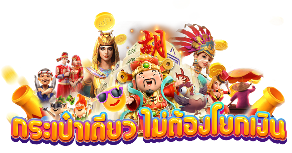รวมเกมใหม่เว็บสล็อต ทุนน้อยก็เล่นสนุกได้ครบทุกเกม ในที่เดียว 8 รวมเกมใหม่เว็บสล็อต
