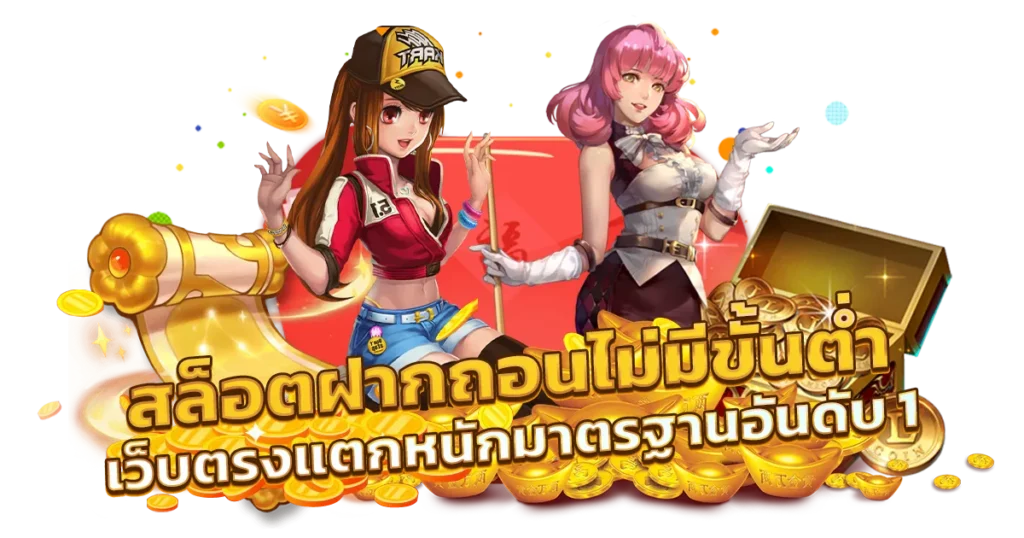 เกมสล็อต ฝากถอนง่าย ปั่นเกมบวกทั้งวัน เว็บตรงไม่มีขั้นต่ำ 49 เกมสล็อต ฝากถอนง่าย