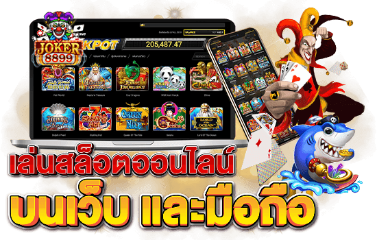 สล็อตโจ๊กเกอร์ ค่ายใหญ่ มีให้เลือกทั้งหมด ทุกรูปแบบ 1 สล็อตโจ๊กเกอร์