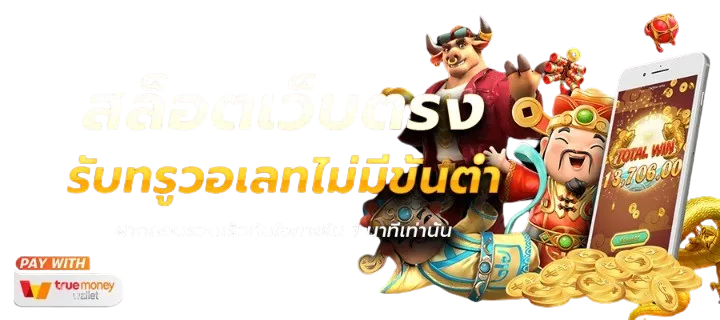 เว็บตรงที่ดีที่สุด มั่นคงทางการเงิน ไม่มีประวัติการโกง 13 เว็บตรงที่ดีที่สุด