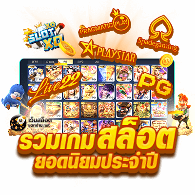 เว็บใหญ่ต่างประเทศ ส่งตรงจากค่ายดัง เสล็อตเว็บตรง 24 เว็บใหญ่ต่างประเทศ