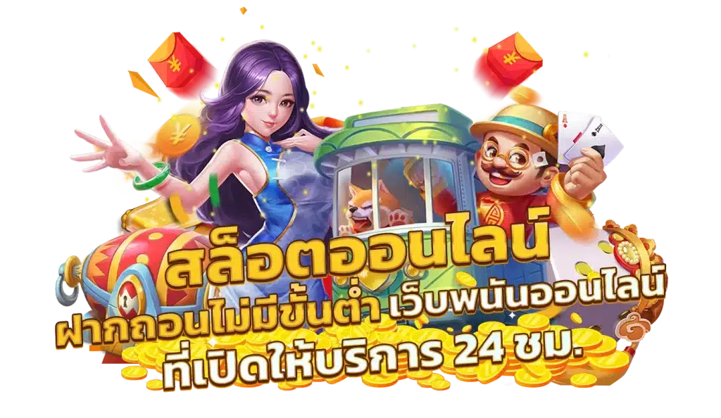 สล็อตฝากถอนง่าย รวดเร็วโอนไว ไม่ต้องโยกเงิน 42 สล็อตฝากถอนง่าย
