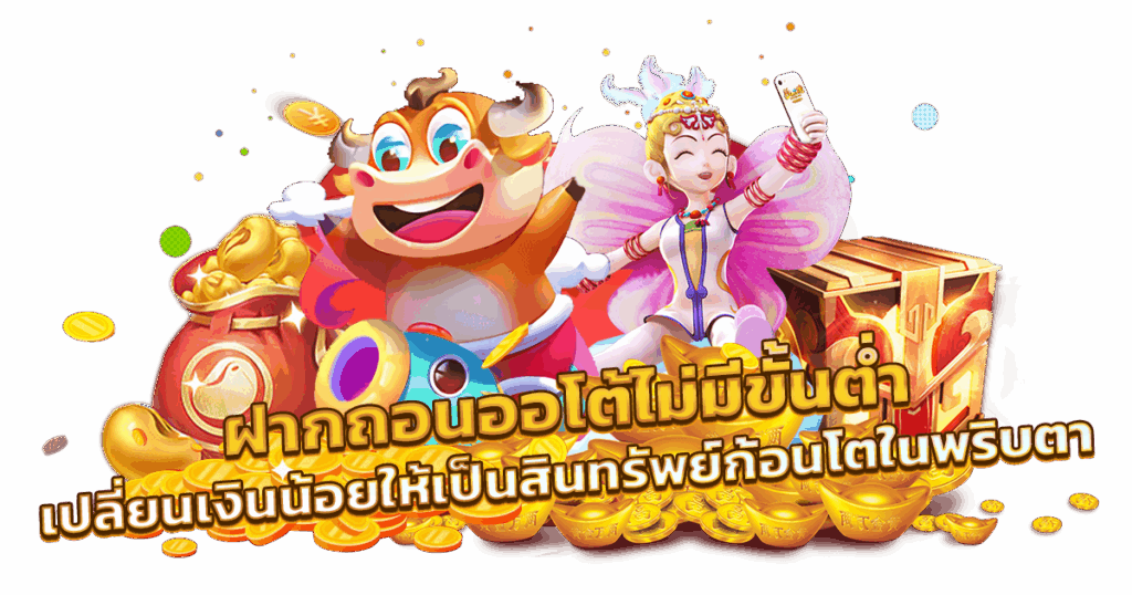 เว็บสล็อตฝากถอนออโต้ ไม่มีขั้นต่ำ 1 บาท ก็ถอนไปใช้ได้เลย 25 เว็บสล็อตฝากถอนออโต้