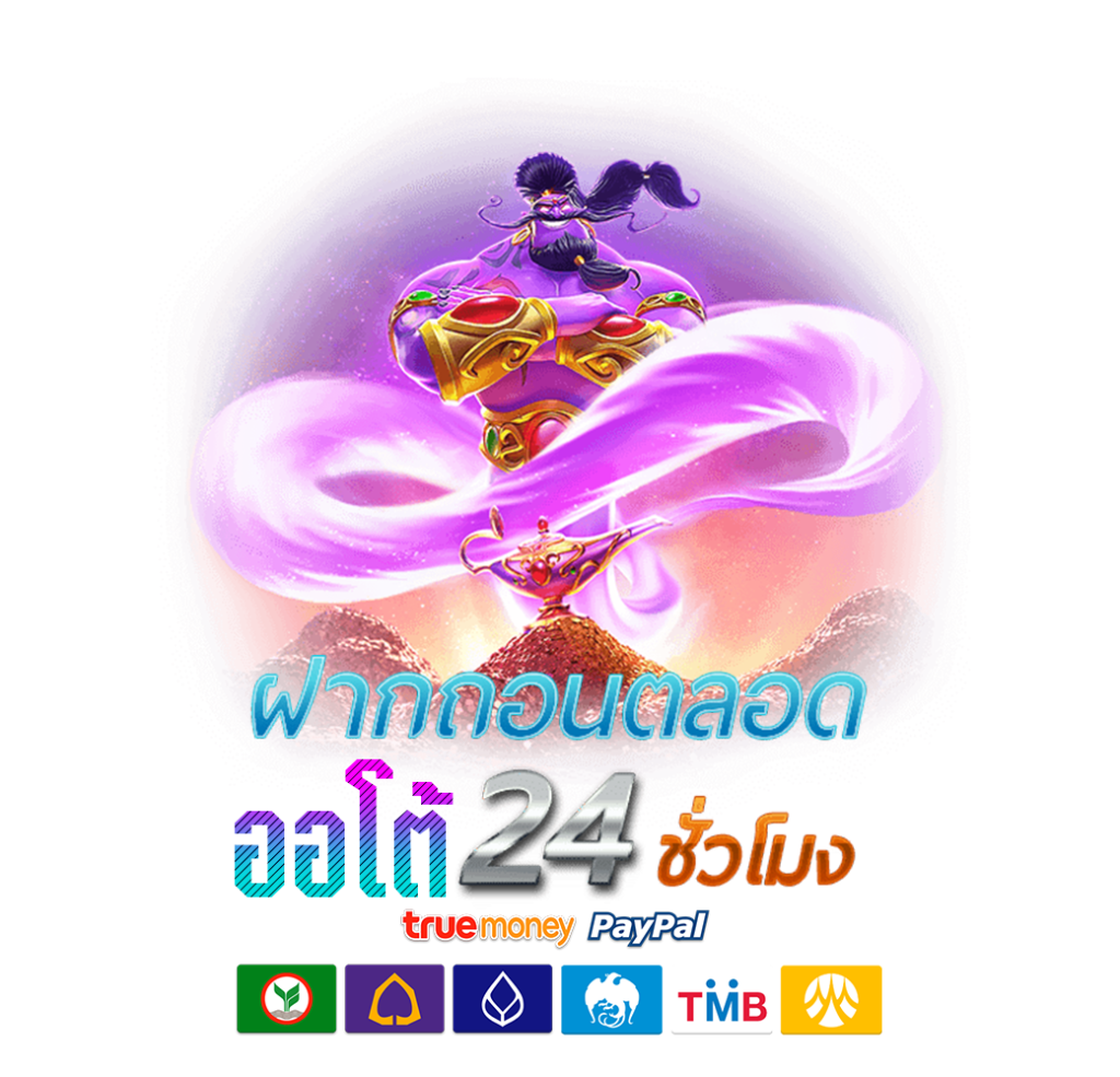 สล็อตฝากถอนออโต้ รวดเร็วระบบใหม่ ทันสมัย 1 วินาที 47 สล็อตฝากถอนออโต้