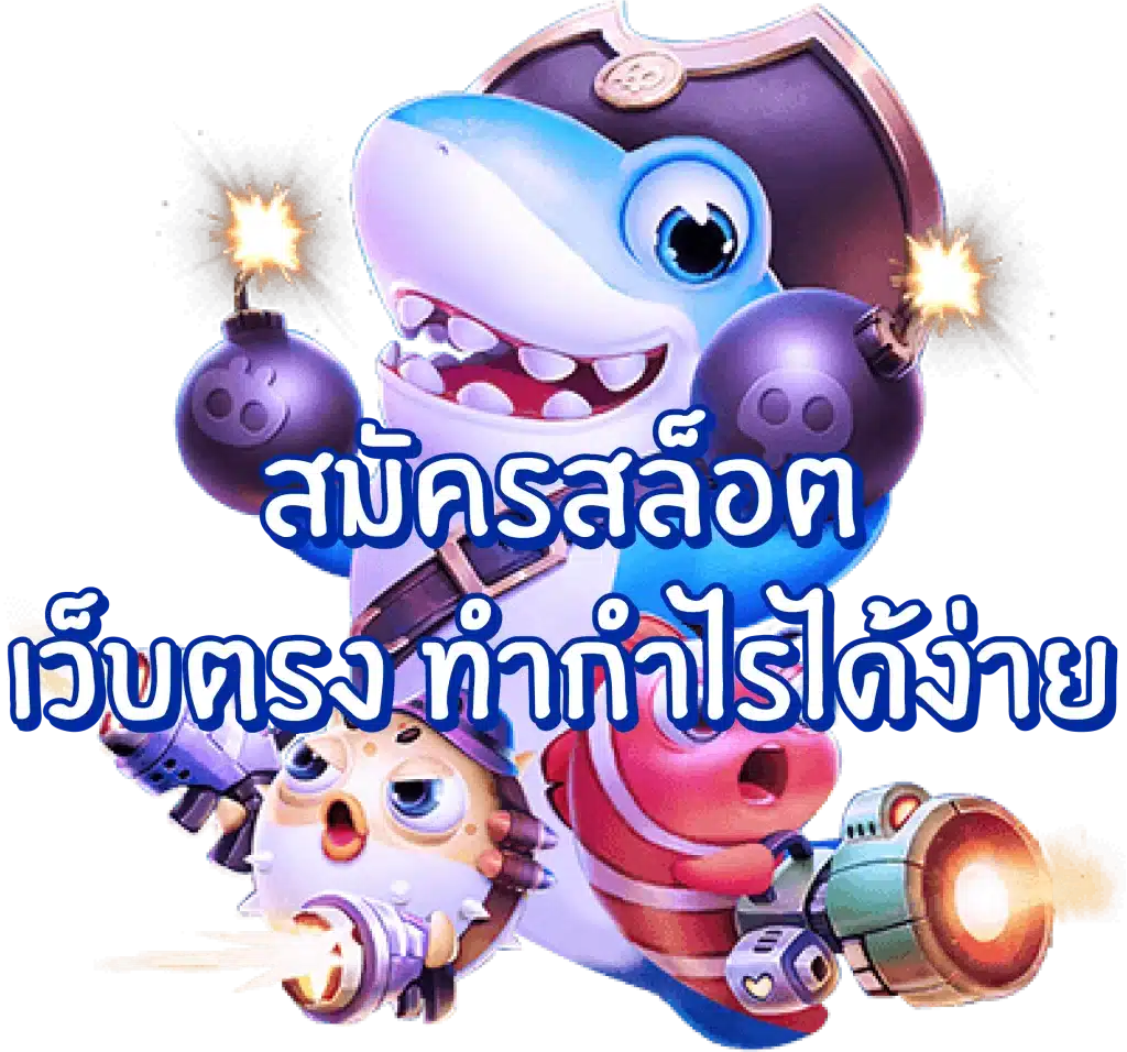 เว็บตรงระบบออโต้ สล็อตฝากถอนง่าย 1 วินาที ไม่ต้องโยกเงิน 40 เว็บตรงระบบออโต้