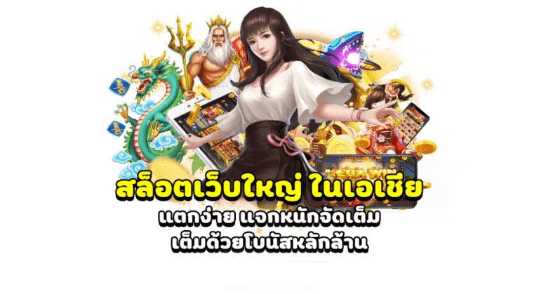 เว็บสล็อต โบนัสแตกจริง มาใหม่ล่าสุด ลุ้นรางวัลย่อยอีกมากมาย 40 เว็บสล็อต โบนัสแตกจริง