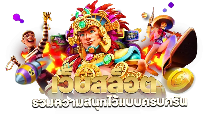 เว็บสล็อตแตกดี เบทถูกที่สุด สมัครฟรี รวมเกมในเว็บเดียว 6 เว็บสล็อตแตกดี