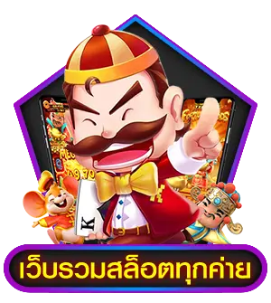 เว็บตรง รวมทุกค่าย เว็บสล็อตอันดับต้นๆ ของเมืองไทย 11 เว็บตรง รวมทุกค่าย