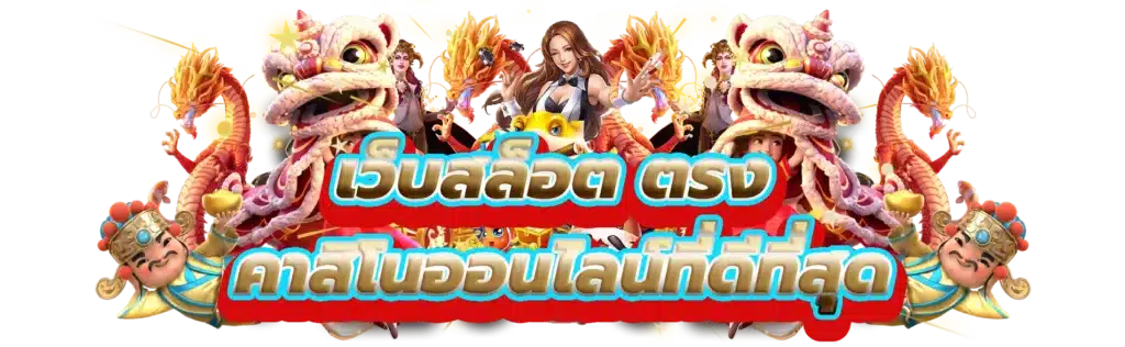 เว็บสล็อตเปิดใหม่ ล่าสุด รวมเกมนอก มาใหม่ เว็บตรงแท้ 16 เว็บสล็อตเปิดใหม่