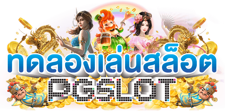 สล็อต pg ทดลองเล่นฟรี ครบทุกเกมพร้อม ฟรีสปิน 16 สล็อต pg ทดลองเล่นฟรี