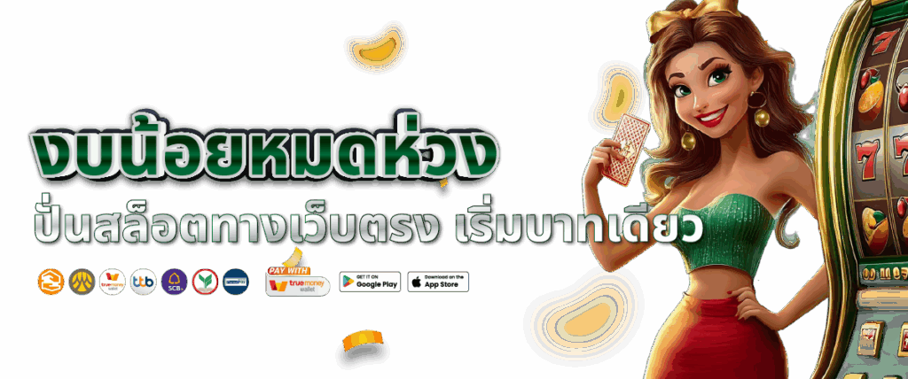 เว็บตรงงบน้อย แตกง่าย ไม่ใช่ปัญหา 1 บาท ก็รวยได้ 44 เว็บตรงงบน้อย
