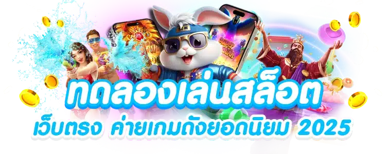 เว็บ สล็อต แตก ง่าย แจ็คพอตแตกบ่อย เริ่มต้น 1 บาท 1 เว็บ สล็อต แตก ง่าย