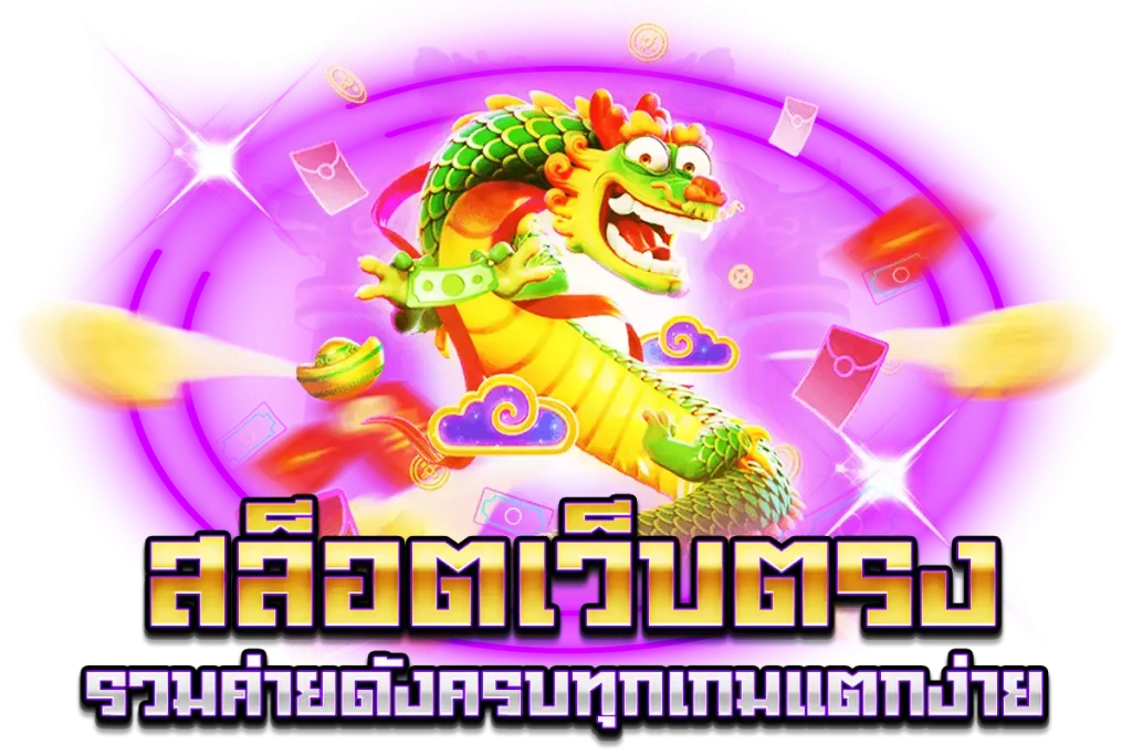 สล็อต เว็บใหญ่ คุณภาพล้นจอ เล่นสล็อตแตกเป็นล้าน 21 สล็อต เว็บใหญ่