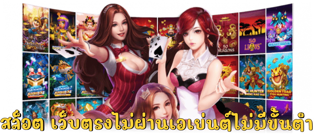 ฝากถอน ไม่มี ขั้นต่ำ สล็อตเว็บตรงไม่ผ่านเอเย่นต์ 13 ฝากถอน ไม่มี ขั้นต่ำ
