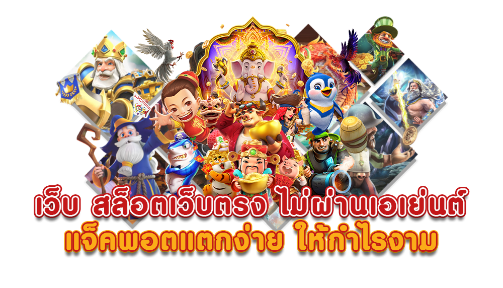 สล็อตค่ายนอก ต่างประเทศ ทางเข้าเว็บตรง คืนยอดเสีย 16 สล็อตค่ายนอก