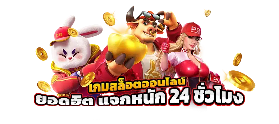 เกมสล็อตทั้งหมด ค่ายสล็อต ได้เงินจริง มือใหม่ห้ามพลาด 11 เกมสล็อตทั้งหมด