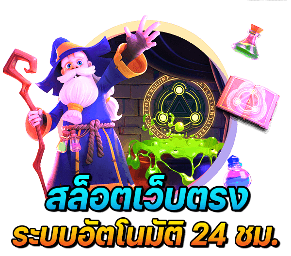 เว็บตรง ทางเข้าสมัคร