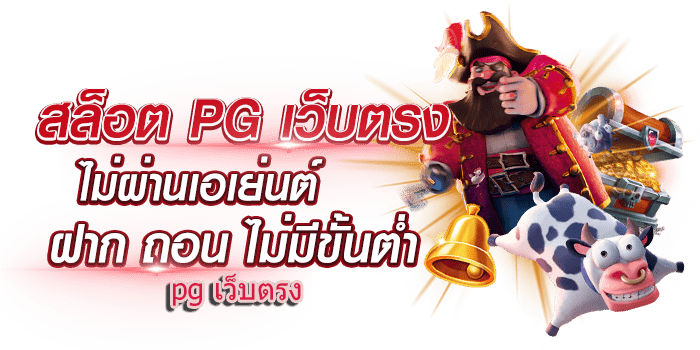 pg เว็บตรง ต่างประเทศ ทางเข้าเว็บจริง สล็อตทั้งหมด 1 pg เว็บตรง
