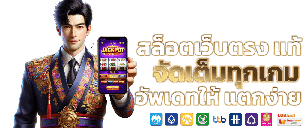 สล็อตออนไลน์ เว็บแท้ เว็บตรงไม่ผ่านเอเย่นต์ ล่าสุด 21 สล็อตออนไลน์ เว็บแท้