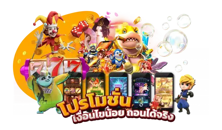 โปรสล็อต กระแสตอบรับดีที่สุด การันตี สุดคุ้มค่า 46 โปรสล็อต