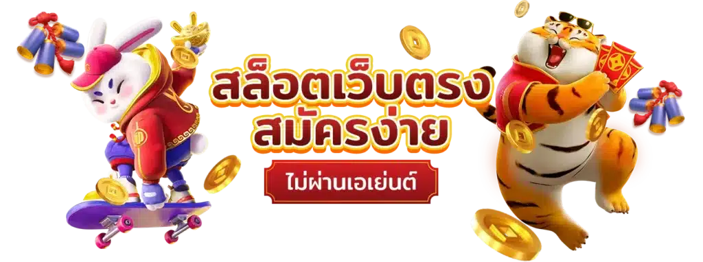 เว็บตรง แตกง่าย ไม่ต้องฝากก่อน ทดลองเล่นฟรี เบทถูก 31 เว็บตรง แตกง่าย