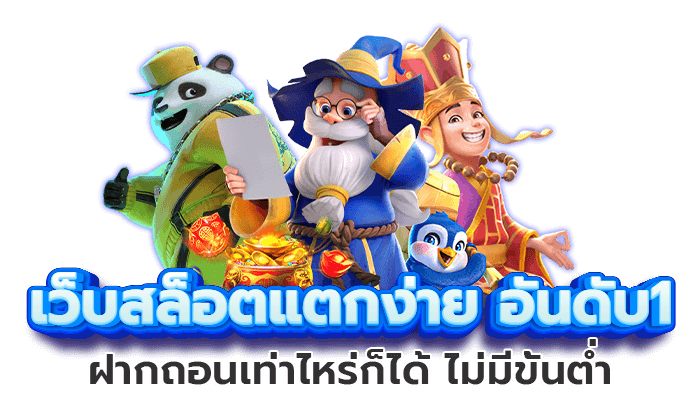 เว็บตรงสล็อต ไม่ผ่านเอเย่นต์ รับเครดิตฟรีไม่อั้น 26 เว็บตรงสล็อต ไม่ผ่านเอเย่นต์