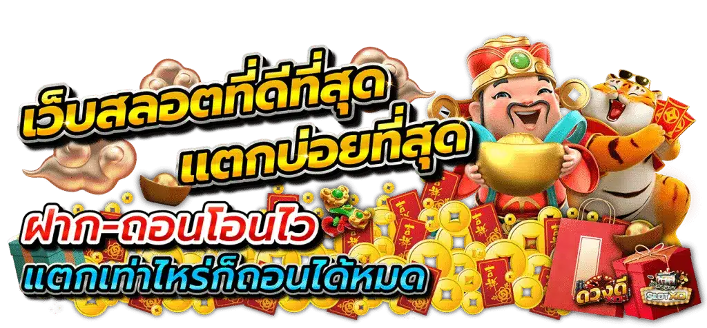 เล่นสล็อตแตกง่าย เว็บตรงไม่ผ่านเอเย่นต์ ล่าสุด 41 เล่นสล็อตแตกง่าย