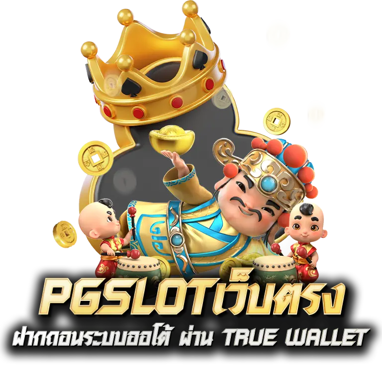 PG สล็อตล่าสุด ปั่นสล็อต พร้อมฟรีสปิน เริ่มต้น 1 บาท 6 PG สล็อตล่าสุด