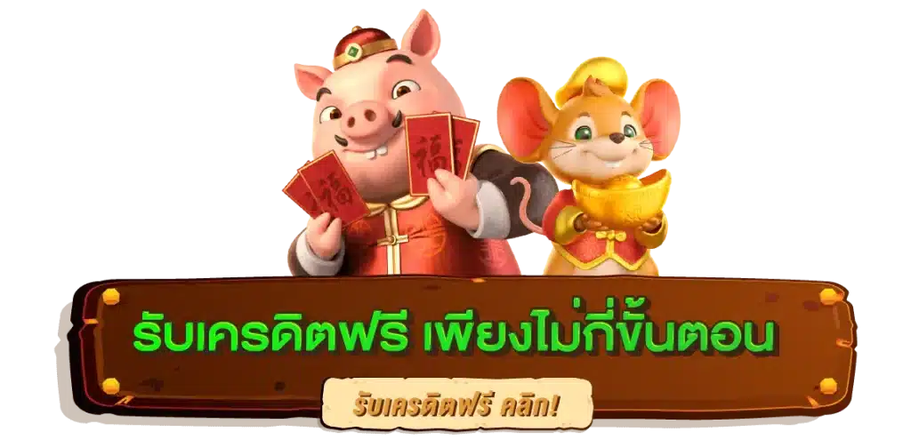 slot เครดิตฟรี สล็อตออนไลน์ ฝากถอนออโต้ 1 slot เครดิตฟรี