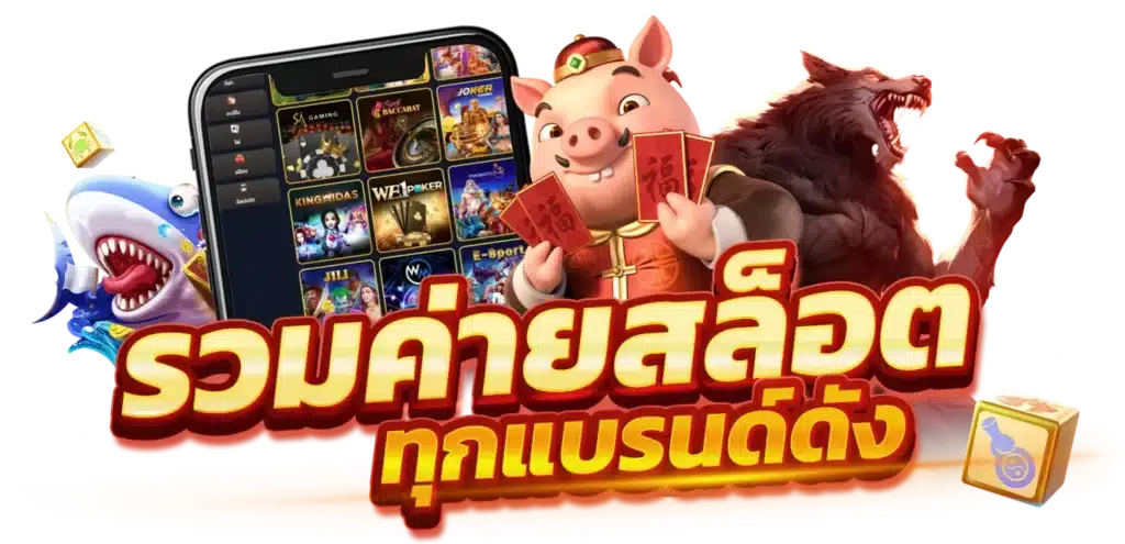 รวมเกมสล็อตทุกค่าย เว็บแตกง่ายได้เงินจริง 41 รวมเกมสล็อตทุกค่าย